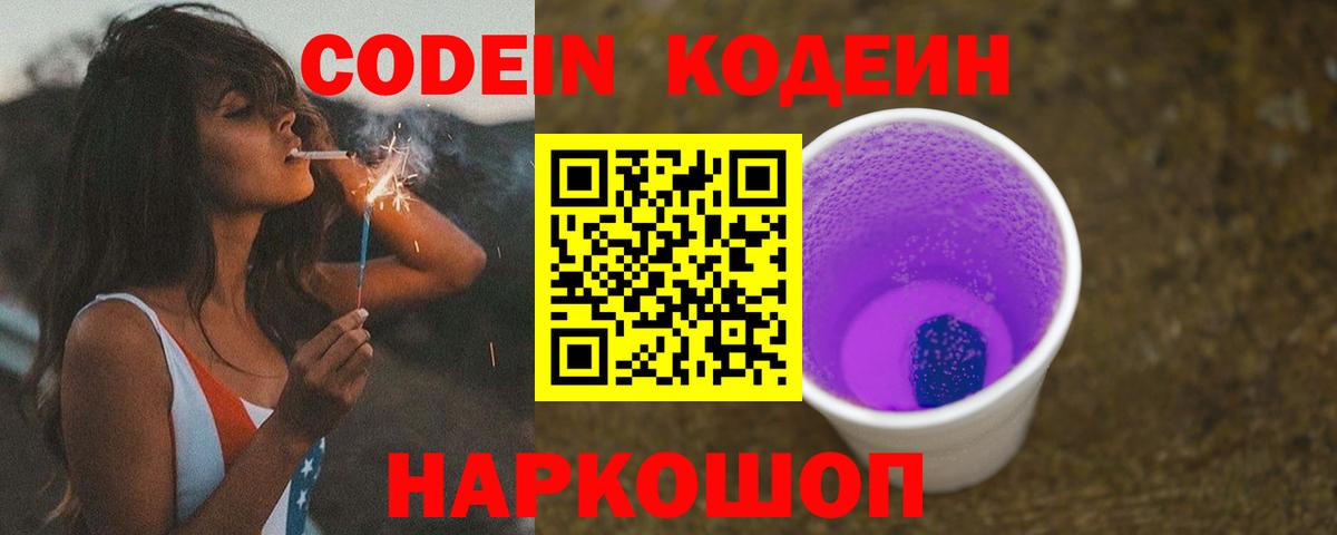 Codein напиток Lean (лин) Таганрог